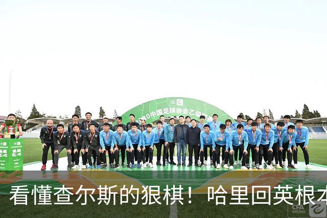 看懂查尔斯的狠棋！哈里回英根本不是团圆，是一场精准的王室切割