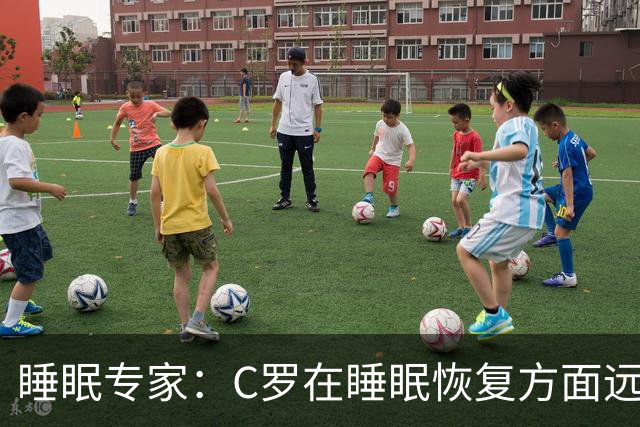 睡眠专家：C罗在睡眠恢复方面远超同时代球员，是无可比拟的
