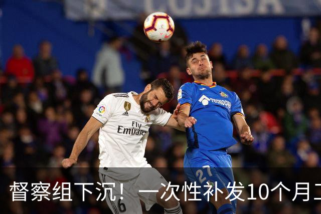 督察组下沉！一次性补发10个月工资