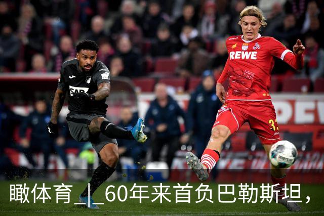 瞰体育 | 60年来首负巴勒斯坦，国足0比5惨败又给球迷添堵