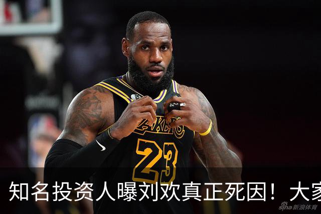 知名投资人曝刘欢真正死因！大家都猜错了，8月他在餐厅状态不错