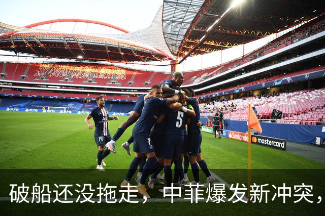 破船还没拖走，中菲爆发新冲突，菲方10分钟内2次动手，事态严重