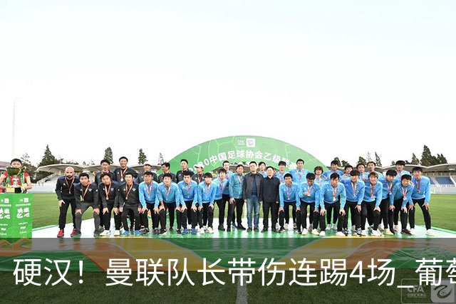 硬汉！曼联队长带伤连踢4场 葡萄牙新帅主动将其雪藏
