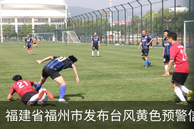 福建省福州市发布台风黄色预警信号