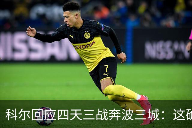 科尔回应四天三战奔波三城：这确实不理想，但这就是NBA