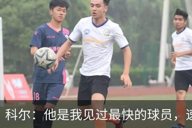 科尔：他是我见过最快的球员，速度让我想起巴博萨