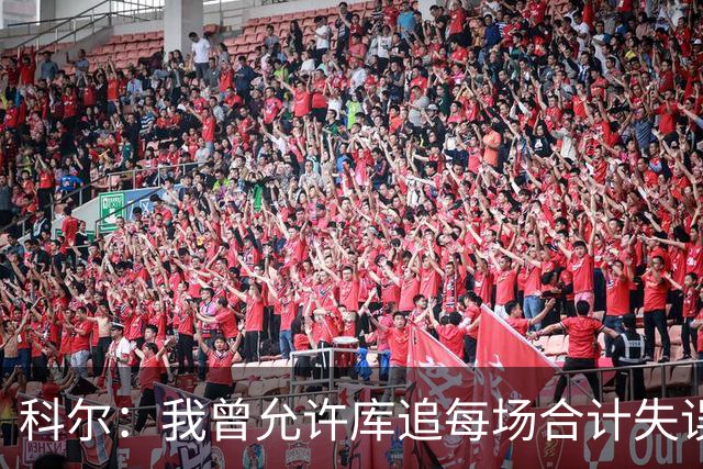 科尔：我曾允许库追每场合计失误5-6次 现在球队没这种条件了