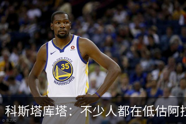 科斯塔库塔：不少人都在低估阿拉伊贝戈维奇，但他有光明的未来