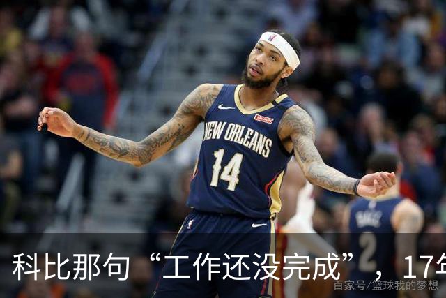 科比那句“工作还没完成”，17年后被她提起