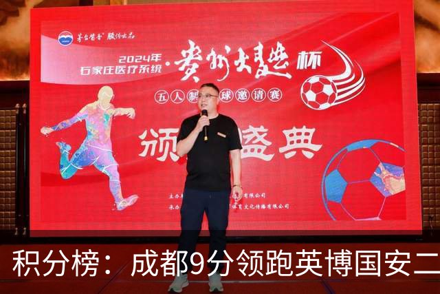 积分榜：成都9分领跑英博国安二三名 海牛降级三镇倒二