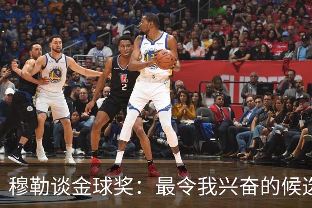穆勒谈金球奖：最令我兴奋的候选人是奥利塞和姆巴佩