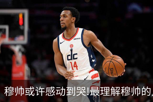穆帅或许感动到哭!最理解穆帅的人，也许是库尔库尔图瓦！皇马门将库尔图瓦接受采访：想踢到40岁；不愿当教练，教练老得快！