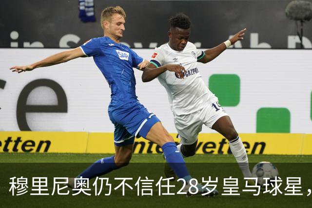 穆里尼奥仍不信任28岁皇马球星，中场试验也没成功