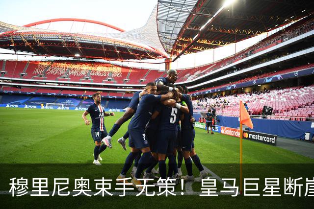 穆里尼奥束手无策！皇马巨星断崖崩盘！离谱表现坑惨全队