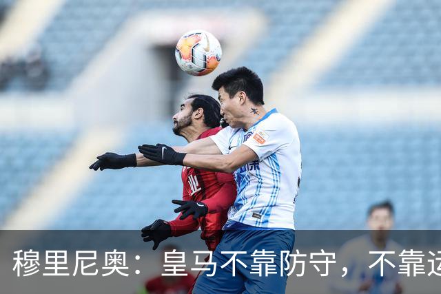穆里尼奥：皇马不靠防守，不靠运气，就是该赢！