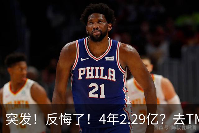 突发！反悔了！4年2.29亿？去TM的替补...