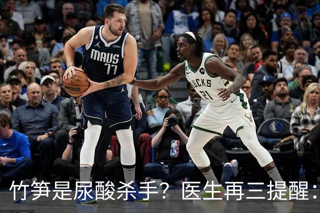 竹笋是尿酸"杀手"？医生再三提醒：高尿酸患者少吃6种食物