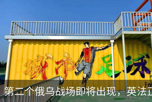 第二个俄乌战场即将出现，英法正式出兵，巴土紧随其后，中国呢