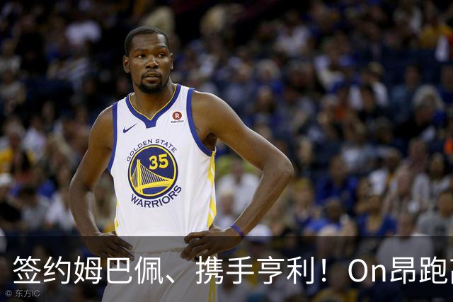 签约姆巴佩、携手亨利！On昂跑高调进军足球领域