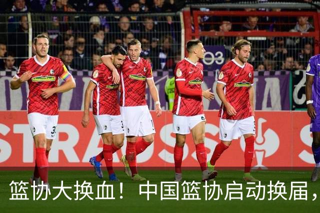 篮协大换血！中国篮协启动换届，郭振明离任？四大候选谁能上位？