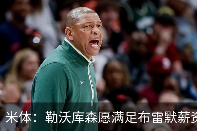 米体：勒沃库森愿满足布雷默薪资，冬窗或转会