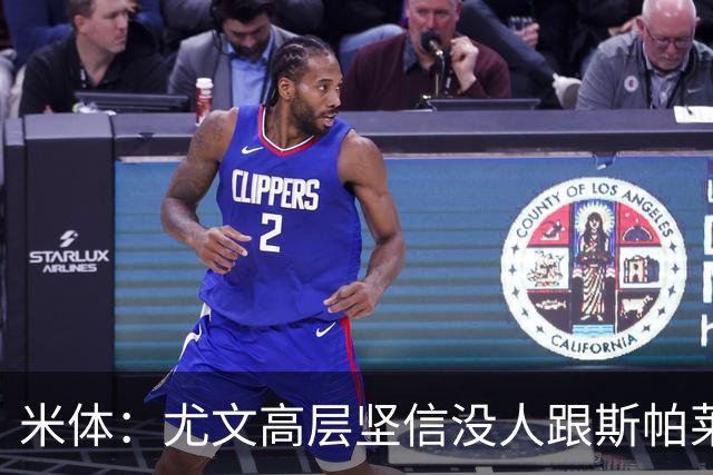 米体：尤文高层坚信没人跟斯帕莱蒂作对，队内不存在所谓的帮派