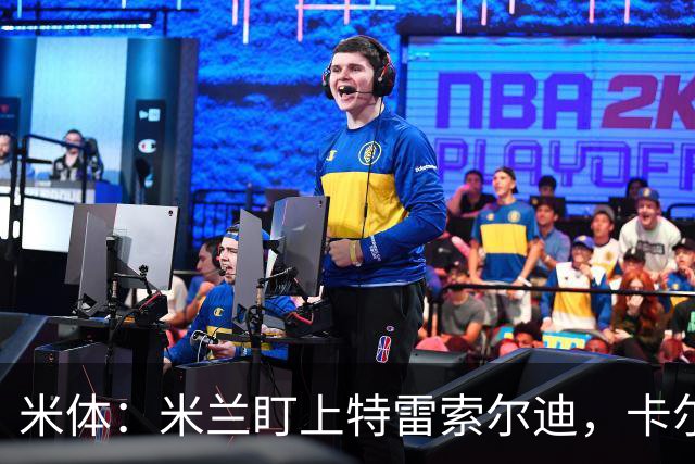 米体：米兰盯上特雷索尔迪，卡尔迪纳莱很喜欢他