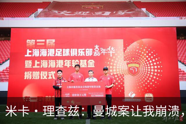 米卡·理查兹：曼城案让我崩溃，球迷朋友给我打电话时已经哭了