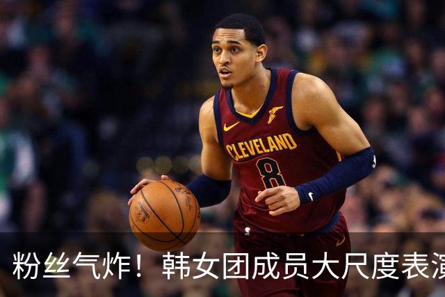 粉丝气炸！韩女团成员大尺度表演 坐男生大腿被摸腰