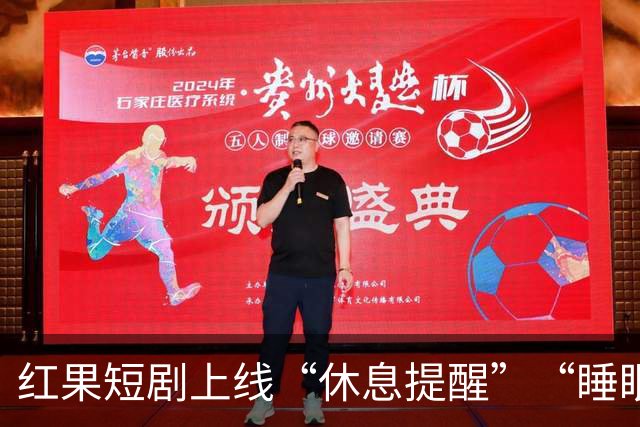 红果短剧上线“休息提醒”“睡眠提醒”，有网友曾喊话“能不能开防沉迷，我想睡觉但忍不住刷”