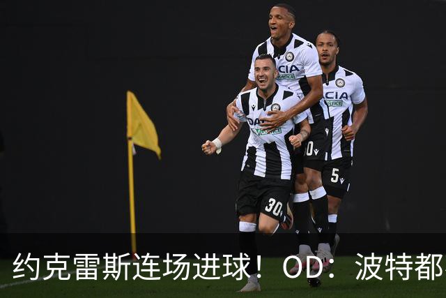 约克雷斯连场进球！OD：波特都不敢让他轮休