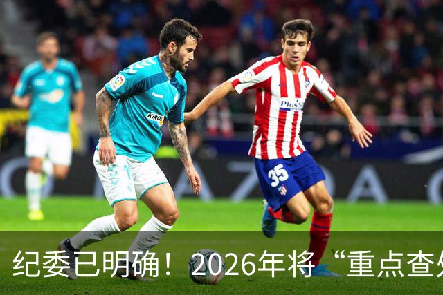 纪委已明确！2026年将“重点查处”4类人群，一个都别想跑！