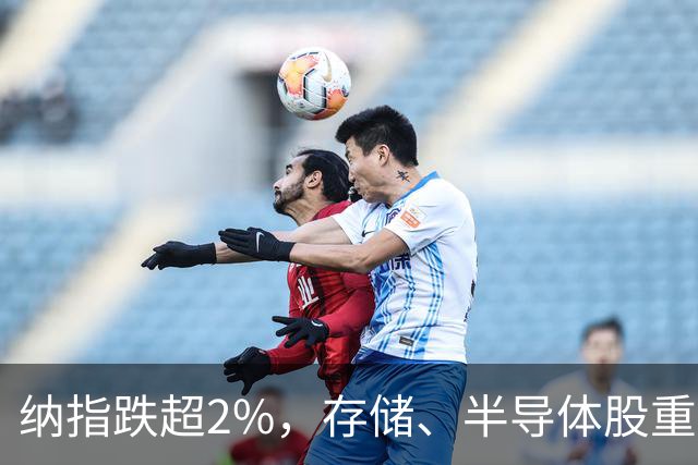 纳指跌超2%，存储、半导体股重挫；特朗普：可能再次打击伊朗核设施；白宫新闻秘书被曝已遭解职；iPhoneDuo最高溢价7000元丨每经早参