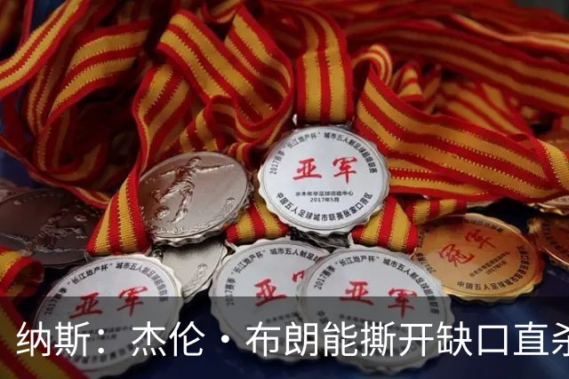 纳斯：杰伦·布朗能撕开缺口直杀篮筐 更棒的是他创造机会的能力