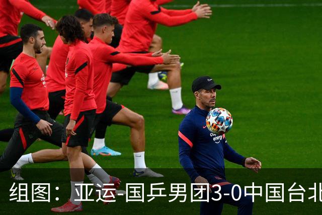 组图：亚运-国乒男团3-0中国台北进决赛 王楚钦险胜庆祝胜利