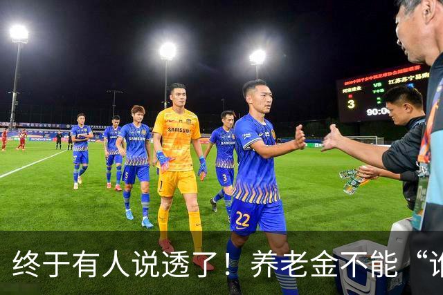 终于有人说透了！养老金不能“谁钱多谁通吃”，穷人也得有尊严！