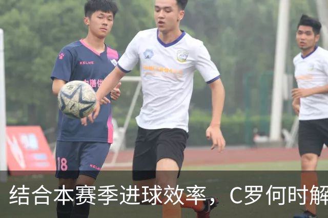 结合本赛季进球效率，C罗何时解锁千球？或在冬窗前达成