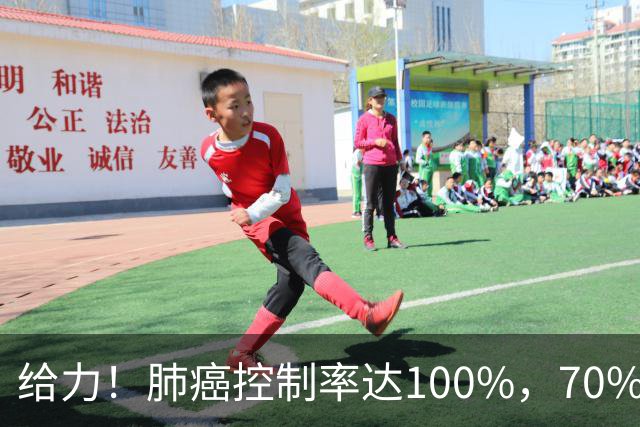 给力！肺癌控制率达100%，70%明显缩小或消失，还可治疗多种肿瘤