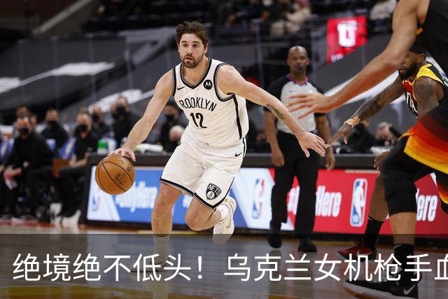 绝境绝不低头！乌克兰女机枪手血战三天三夜，成首位女英雄