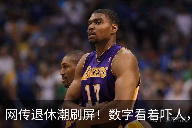 网传退休潮刷屏！数字看着吓人，很多人理解错了