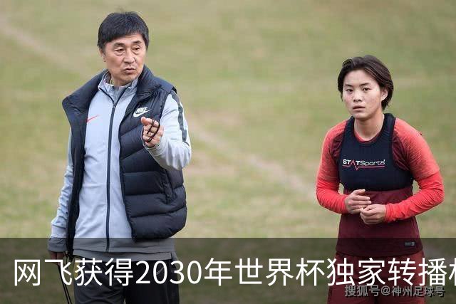 网飞获得2030年世界杯独家转播权，将直播全部104场比赛