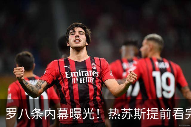 罗八条内幕曝光！热苏斯提前看完C罗长文：可以接受
