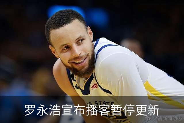 罗永浩宣布播客暂停更新