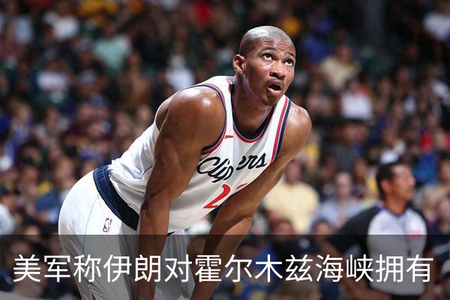 美军称伊朗对霍尔木兹海峡拥有“完全控制权”的说法不实