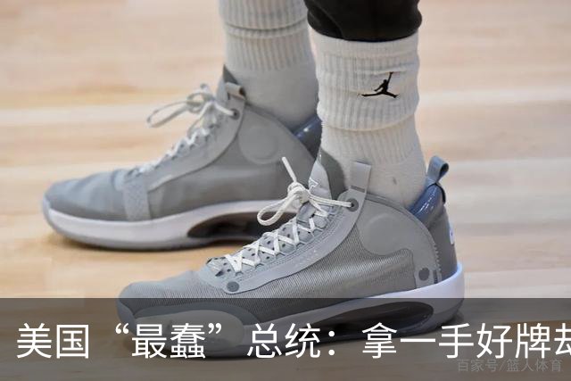 美国“最蠢”总统：拿一手好牌却亲手葬送，把美国从巅峰带入危机