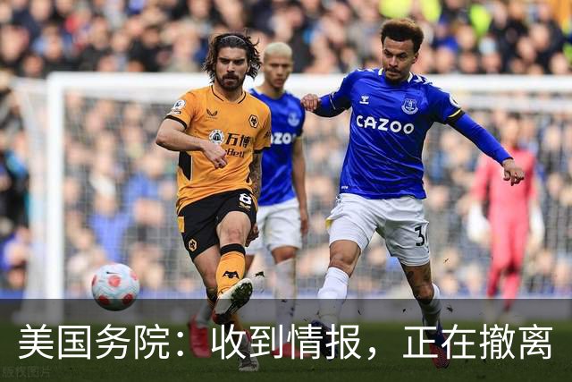 美国务院：收到情报，正在撤离