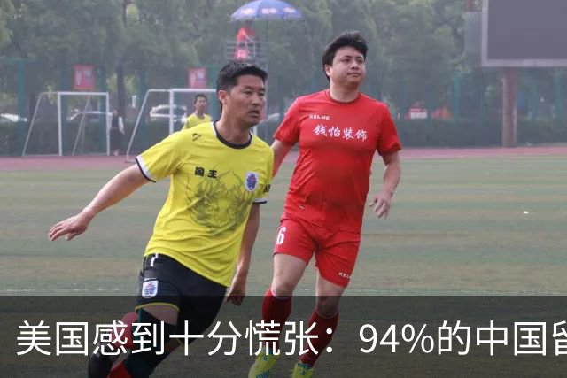 美国感到十分慌张：94%的中国留学生，学成之后都选择回了中国