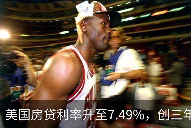 美国房贷利率升至7.49%，创三年新高，但房价下降了