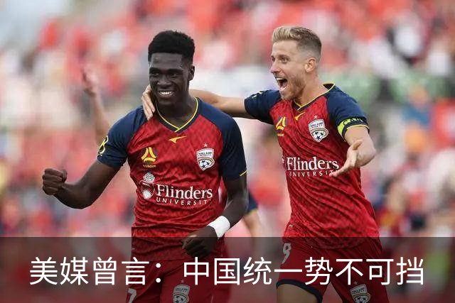 美媒曾言：中国统一势不可挡