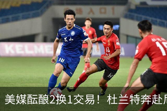 美媒酝酿2换1交易！杜兰特奔赴尼克斯冲冠，真合适吗